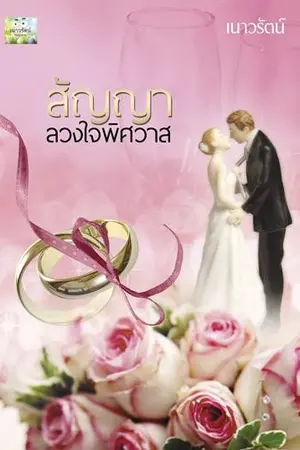 ปกนิยาย สัญญาลวงใจพิศวาส (รีอัพ)