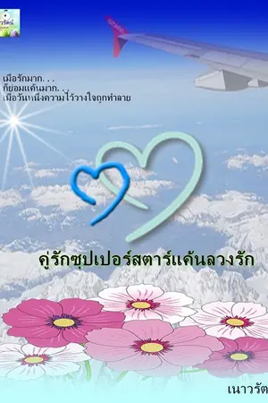 ปกนิยาย คู่รักซุปเปอร์สตาร์แค้นลวงรัก จัดโปรโมชั่นอีบุ๊คอยู่