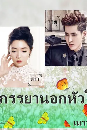 ปกนิยาย ภรรยานอกหัวใจ (จัดโปรโมชั่นอีบุ๊คอยู่)