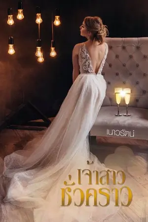 ปกนิยาย เจ้าสาวชั่วคราว มีอีบุ๊ค + รีปริ้นซ์หนังสือ