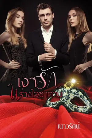 ปกนิยาย เงารักพรางใจซาตาน (จัดโปรโมชั่นอีบุ๊คอยู้)