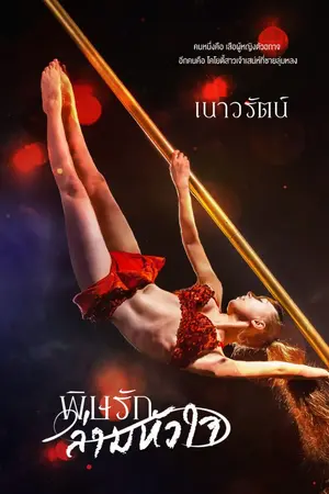 ปกนิยาย พิษรักล่ามหัวใจ (จัดโปรโมชั่นอีบุ๊คอยู้)