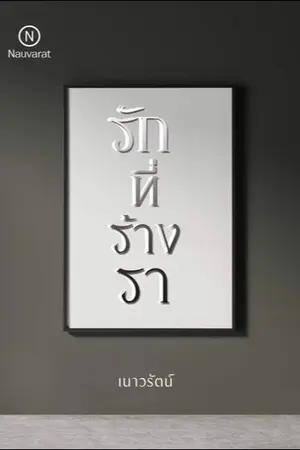 ปกนิยาย รักที่ร้างรา E-book วางจำหน่ายแล้ว