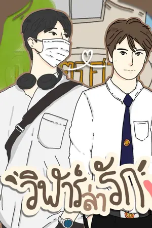 ปกนิยาย ♡ วิฬาร์ล่ารัก ♡