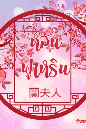 ปกนิยาย 蘭夫人 หลันฟูเหริน