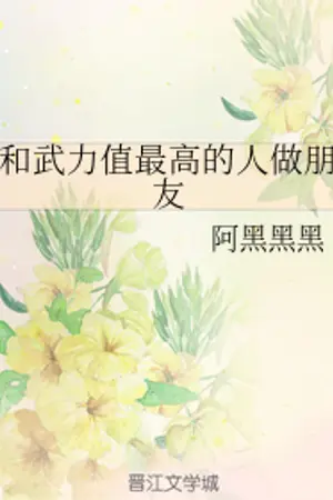 ปกนิยาย [นิยายแปลBL] เป็นมิตรกับบุคคลที่มีอำนาจมากที่สุด