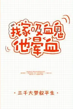 ปกนิยาย [นิยายแปลBL] แวมไพร์ของผมเป็นลมเพราะกลัวเลือด