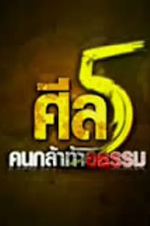 ปกนิยาย ศีล5คนกล้าท้าอธรรม(ความรักยิ่งใหญ่ในใจคุณศีล)