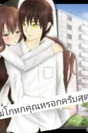 ปกนิยาย ผมไม่โกหกคุณหรอกครับสุดสวย