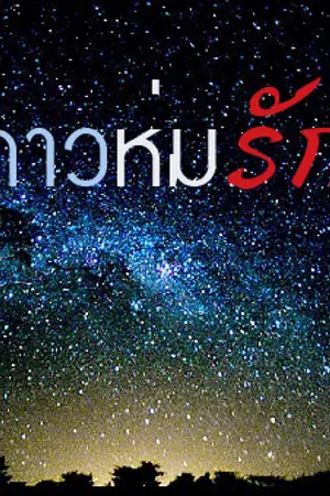 ปกนิยาย ดาวห่มรัก