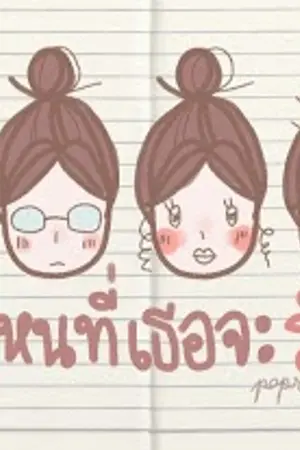 ปกนิยาย เพื่อนไม่รัก แต่เเอบรักเพื่อน