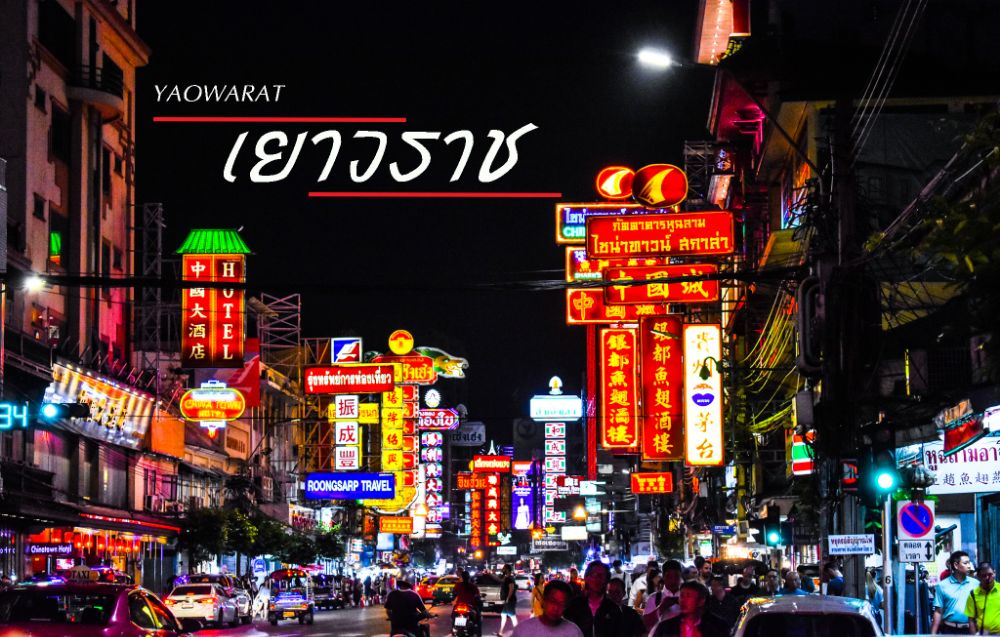 6ร้านเด็ดเยาวราช สีสันยามค่ำคืน ที่ควรค่าแก่การมาชิม!!! | Dek-D.Com
