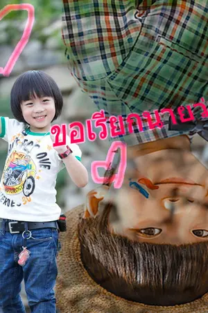 ปกนิยาย [Fic:Papa qu nar] ขอเรียกนายว่า My KiMi {TianTian X Kimi}