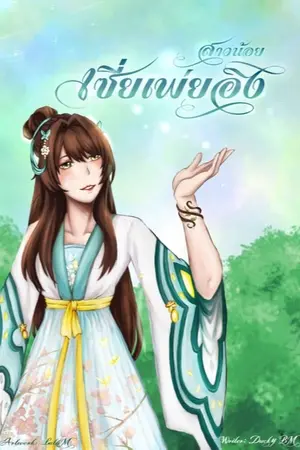 ปกนิยาย สาวน้อยเซี่ยเพ่ยอิง (จบ) มี e-book
