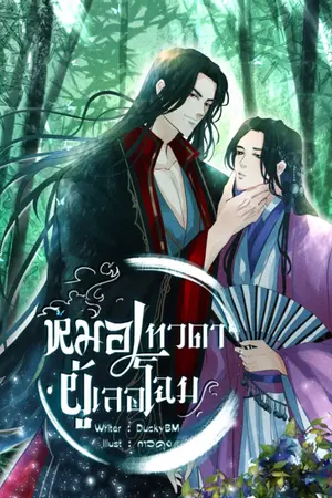 ปกนิยาย หมอเทวดาผู้เลอโฉม (Mpreg) มี e-book