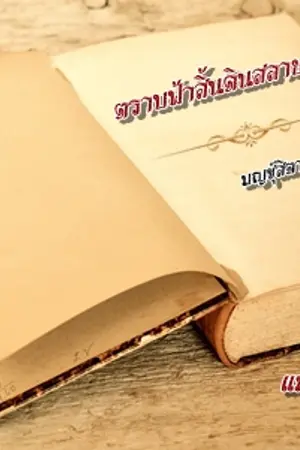 ปกนิยาย ตราบฟ้าสิ้นดินมลาย