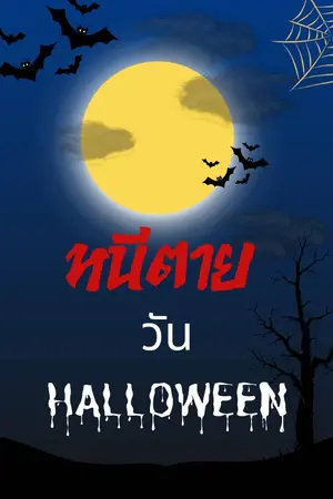 ปกนิยาย หนีตายวันฮาโลวีน