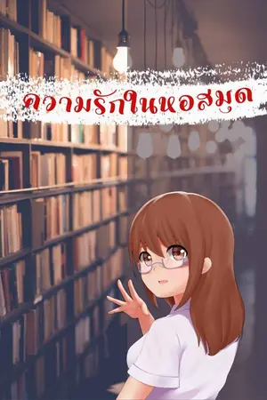 ปกนิยาย ความรักในหอสมุด