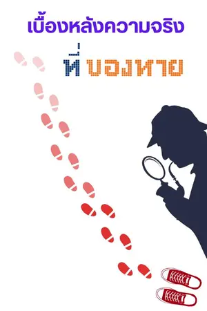 ปกนิยาย เบื้องหลังความจริงที่ของหาย