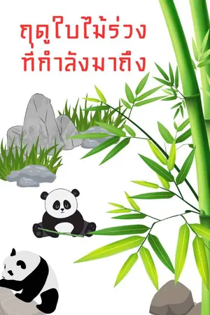 ปกนิยาย ฤดูใบไม้ร่วงที่กำลังมาถึง