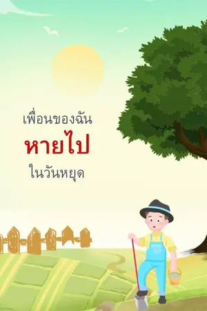 ปกนิยาย เพื่อนของฉันหายไปในวันหยุด