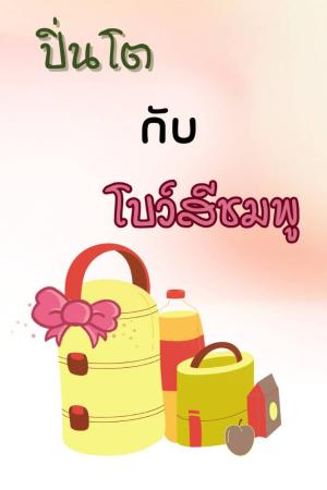 ปกนิยาย ปิ่นโตกับโบว์สีชมพู