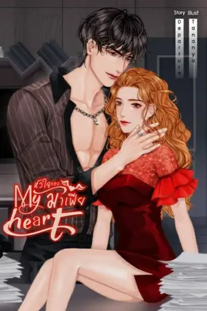 ปกนิยาย Dangerous set [My Heart] :: หัวใจ...ของมาเฟีย || มี E -BOOK