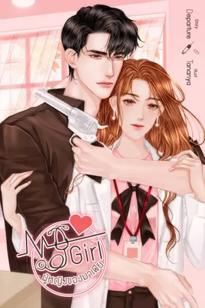 ปกนิยาย Dangerous set [My Girl] ‡‡ ผู้หญิงของมาเฟีย ‡‡ มี E-BOOK