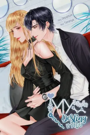 ปกนิยาย Dangerous set [My destiny] || ลิขิตรัก... มาเฟีย