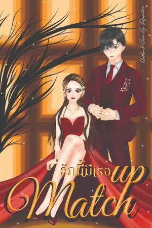 ปกนิยาย Match up || รักนี้มีเธอ