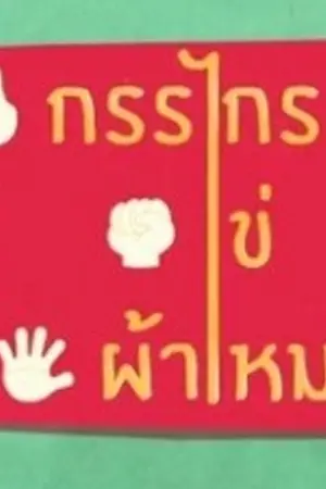 ปกนิยาย [EXO] กรรไกร ไข่ ผ้าไหม