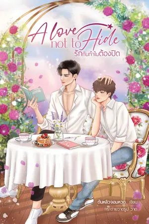 ปกนิยาย [END] A love not to hide รักกันทำไมต้องปิด (ปิดตอน 14/06/2564)