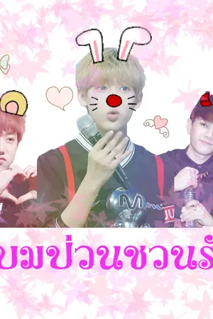 ปกนิยาย Fic got7[Jackbam x Markbam]แบมป่วนชวนรัก