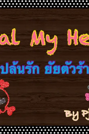 ปกนิยาย Steal My Heart ปล้นรักยัยตัวร้าย