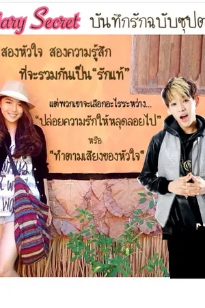 ปกนิยาย Diary Secret บันทึกรักฉบับซุปตาร์