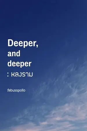 ปกนิยาย Deeper, and deeper: หลงราม