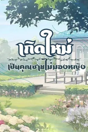 ปกนิยาย เกิดใหม่ เป็นคุณชายไม่มองหญิง