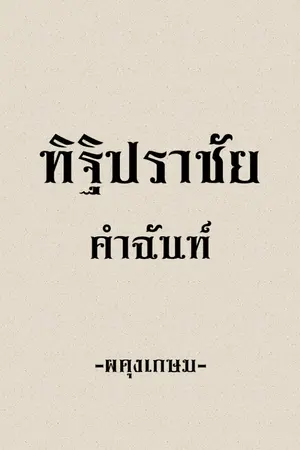 ปกนิยาย ทิฐิปราชัย คำฉันท์