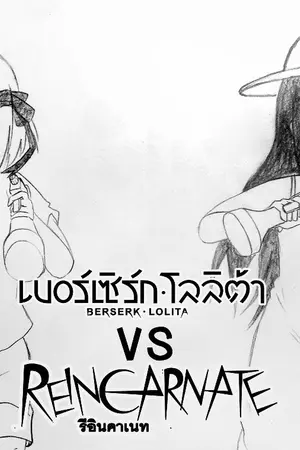 ปกนิยาย Berserk Lolita VS Reincarnate [การตูน]