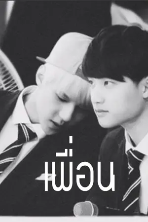 ปกนิยาย เพื่อน [HunDo] || END