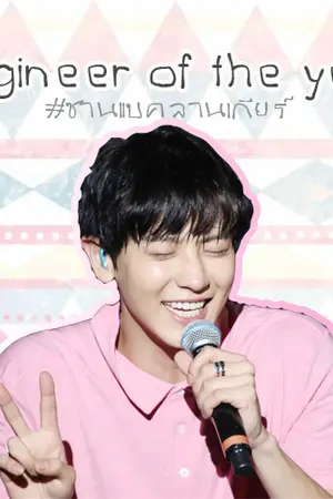 ปกนิยาย #ชานแบคลานเกียร์ | CHANBAEK ft.KAIDO