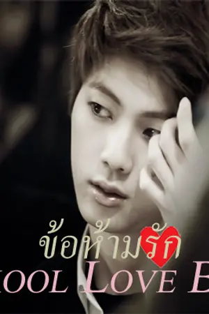 ปกนิยาย Skool Love Ban ❤️ข้อห้ามรัก❤️ (Jin x you Feat.BTS)