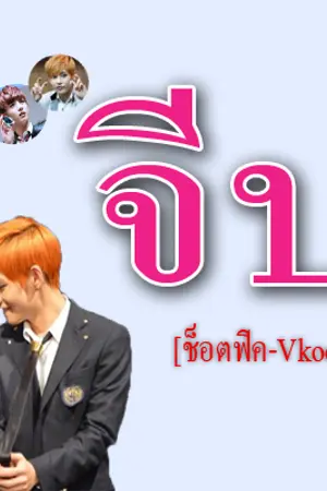 ปกนิยาย [ช็อตฟิค-Vkook]  จีบ'