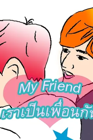 ปกนิยาย (Fic BTS Vkook) My Friend  'เราเป็นเพื่อนกัน'