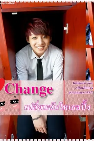 ปกนิยาย [Fic.BTS jungkook x you] ♡Chang♡ เปลี่ยนฉันให้เธอปิ๊ง!