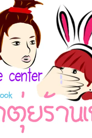 ปกนิยาย [fic.bts vkook]Game Center *กาตุ่ยร้านเกม*