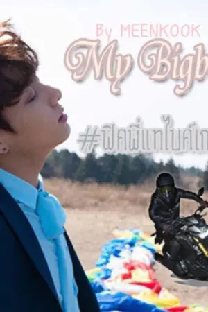 ปกนิยาย My Bigbike #ฟิคพี่แทไบค์เกอร์ {Vkook}