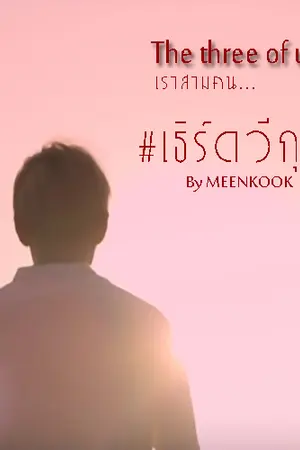 ปกนิยาย The three of us.|เราสามคน|VKOOK