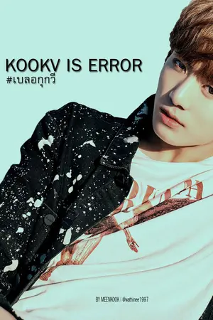 ปกนิยาย ♡KOOKV IS ERROR.