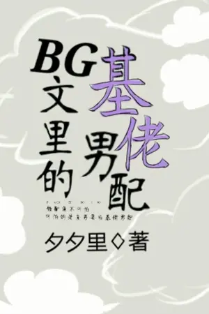 ปกนิยาย (นิยายแปลBL) ภารกิจในฐานะเกย์น้อยที่เป็นคู่แข่งความรัก | 【快穿】BG文裡的基佬男配